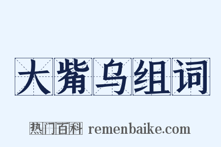 大觜乌组词是什么意思的图片